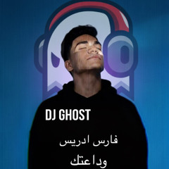 DJ GHOST - فارس ادريس - وداعتك - 2025