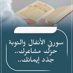 سورتي الأنفال والتوبة | حرّك مشاعرك | جدّد إيمانك