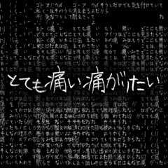 EZFG ft. VY2・VY1V3 - Hurting for a Very Hurtful Pain (とても痛い痛がりたい)