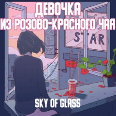 Девочка Из Розово-Красного Чая