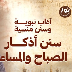 سنن أذكار الصباح والمساء - نور - مصطفى حسني - السيرة النبوية