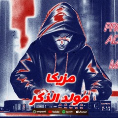 المولد الي هيخرب مصر مولد الذكر الجديد⁩.