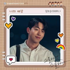 SURL (설호승) - 너의 세상 (Your world) (Twenty Five Twenty One 스물다섯 스물하나 OST Part 9)