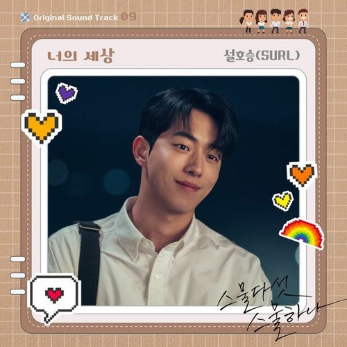 SURL (설호승) - 너의 세상 (Your world) (Twenty Five Twenty One 스물다섯 스물하나 OST Part 9)