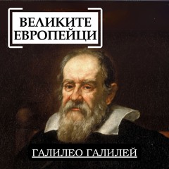 Галилео Галилей