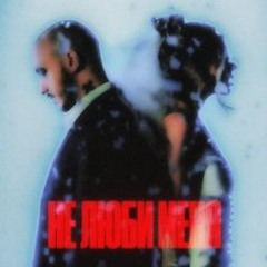 Не люби меня CHEPIKK & Холла Не люби меня