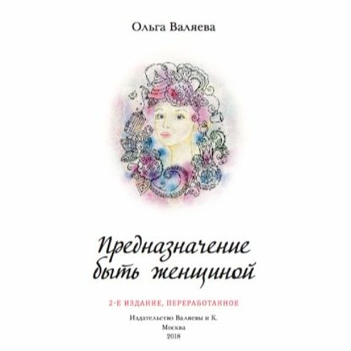 Книга Предназначение Женщины Валяева Купить Книгу