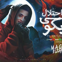 مهرجان في احتلال جي ليكو - مين الي فاسد مين الي صالح - مجدي الزهار - توزيع مانو الهرم