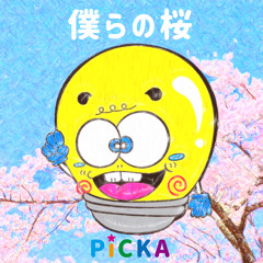 僕らの桜