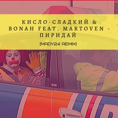 Кисло-Сладкий & Bonah feat. Martoven - Пиридай (MADY24 remix)
