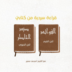 ١- الفوائد لابن القيم - الشيخ أمجد سمير