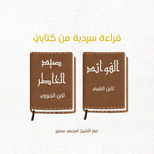 ١- الفوائد لابن القيم - الشيخ أمجد سمير