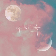 이우 (LEEWOO) - 반쪽 (My other half) - Remake Mlab 01