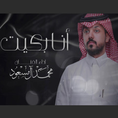 انا بكيت