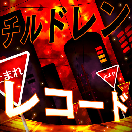 チルドレンレコード vo. 白石杏、青柳冬弥