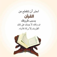 ياقارئ القرآن داوي قلوبنا _ النسخة الأصلية _ هذا هو القرآن دستور الهدى (128 kbps).mp3