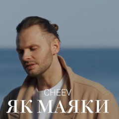 На вухах: Cheev "Маяки"