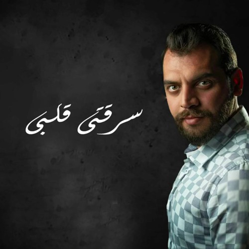 محمد ربيع - سرقتي قلبي ! Muhammad Rabee – Sariqati Qalbi [official Lyic Video] (2021)