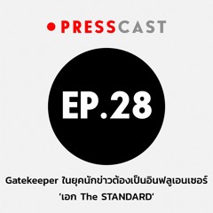 PRESSCAST EP.28 : Gatekeeper ในยุคนักข่าวต้องเป็นอินฟลูเอนเซอร์ ‘เอก THE STANDARD’
