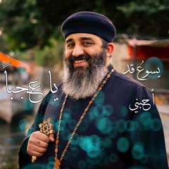 أبونا موسى رشدى - ترنيمة يا عجبا