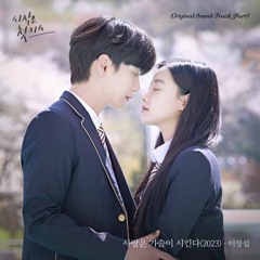 이창섭 (Lee Chang Sub) - 사랑은 가슴이 시킨다(Love From A Real Heart)- 시작은 첫키스(Beginning Is The First Kiss ost)