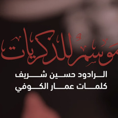 موسم الذكريات الرادود حسين شريف