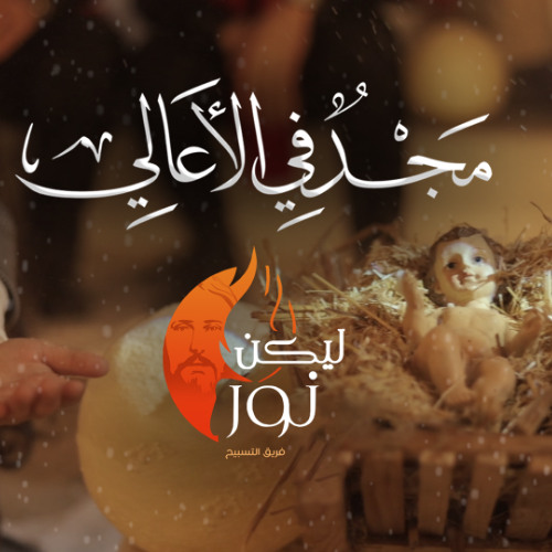 ترنيمة مجــــد فـي الأعـــالي - فريق ليكن نور