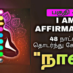 Listen daily for 48 days - I am Affirmation in Tamil VOL 3 | Epicrecap