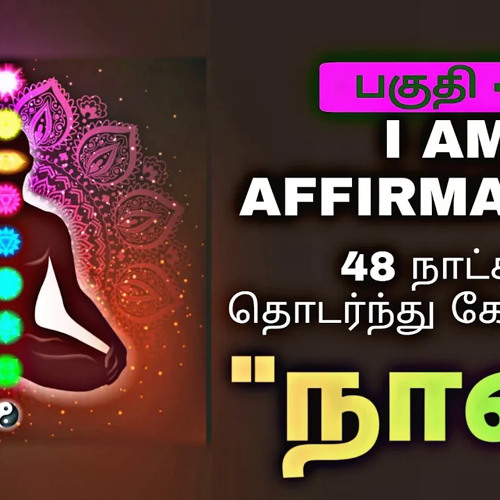 Listen daily for 48 days - I am Affirmation in Tamil VOL 3 | Epicrecap