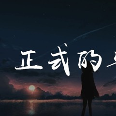 呂口口 - 正式的告白【動態歌詞/Lyrics Video】