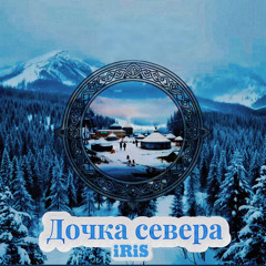 Дочка севера