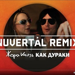 Жора Князь - Как дураки (Nuvertal Remix)