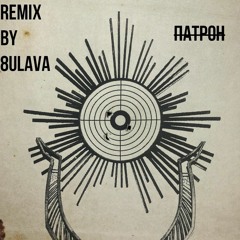 MiyaGi, Andy Panda - Патрон (REMIX BY 8ULAVA)