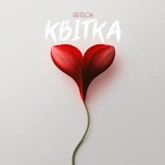 Artison — Квітка