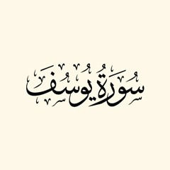 Saad El Ghamidi - 012 - سورة يوسف - Surah Yusuf