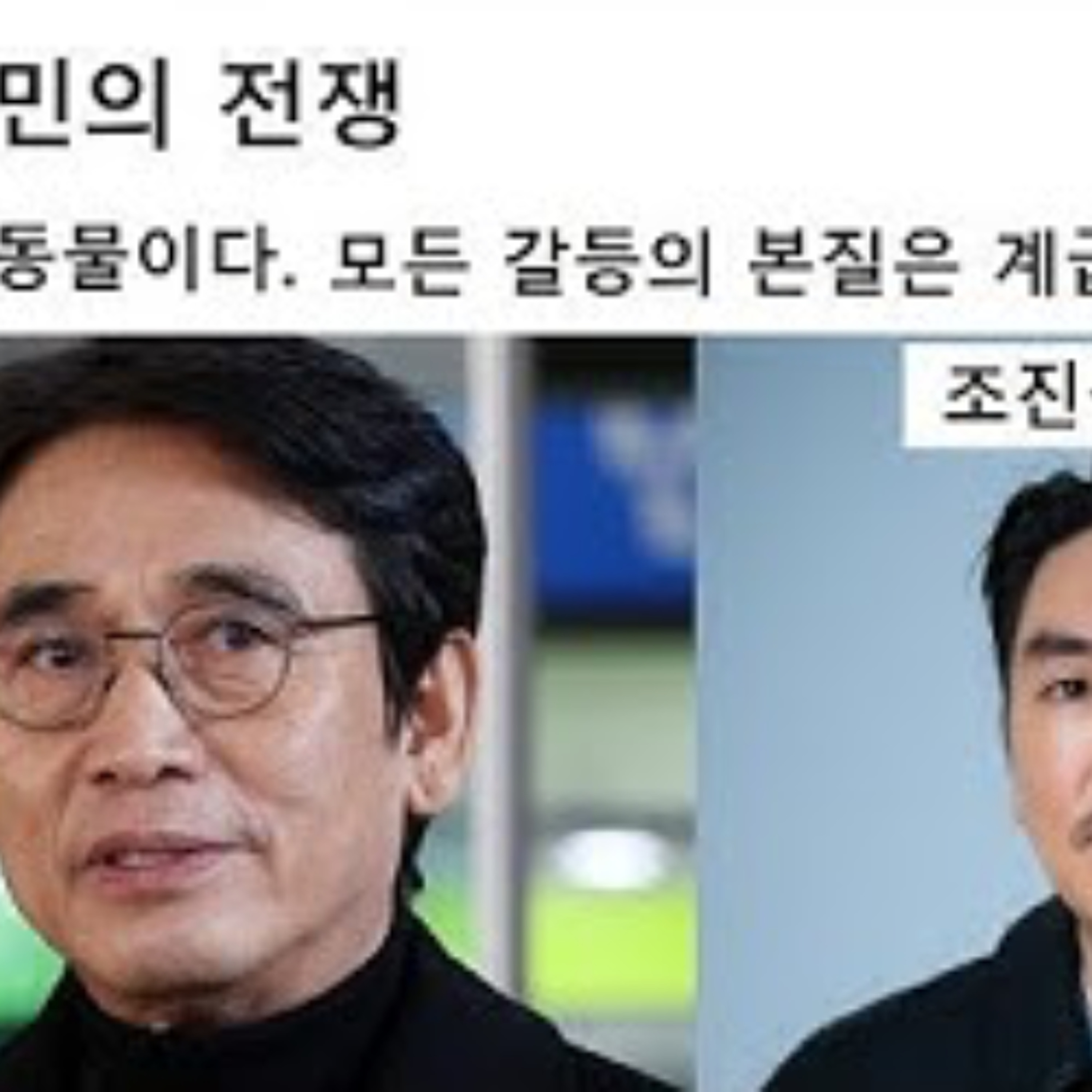 2025-12-11 유시민의 전쟁, 조진웅 죽이기