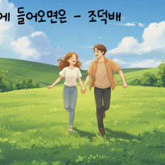그대 내맘에 들어오며는 - 조덕배