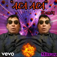 ❌"AEA , AEA"❌ - Mitrax /Beba Army RCDS (Remix)