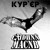 Artwork for Кур`єр (Курьер)