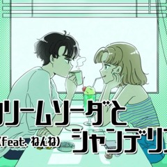 【브미브미x후앵】 크림소다와 샹들리에 『クリームソーダとシャンデリア』 :: 神野メイ