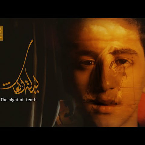 ليلة العاشر | محمد باقر قحطان | 2022 | م