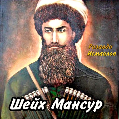 Stream Шейх Мансур by Ризавди Исмаилов | Listen online for free on ...