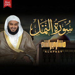سورة النمل 1426هـ - 2005م