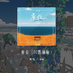 承桓 - 座位 (DJ默涵版)「你身边的那位 代替了我的座位」【動態歌詞/pīn yīn gē cí】#承桓 #座位 #動態歌詞