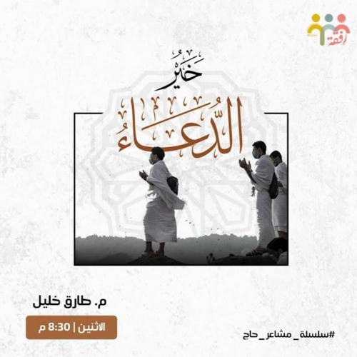 خير الدعاء || م.طارق خليل