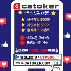 #토토커뮤니티 #카토커 # #CATOKER.COM #토토먹튀 #꽁머니 #무료기프티콘 #카지노 #토토 #바카라 #슬롯 #토토총판