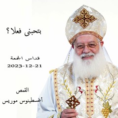 بتحبنى فعلا؟ القمص أغسطينوس موريس 22 - 12 - 2023قداس الجمعة