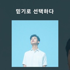 믿기로 선택하다 (1)