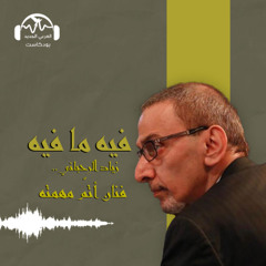 فيه ما فيه | زياد الرحباني.. فنان أتمّ مهمته
