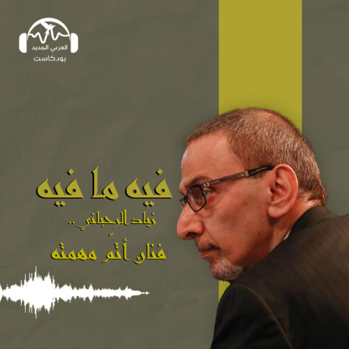 فيه ما فيه | زياد الرحباني.. فنان أتمّ مهمته